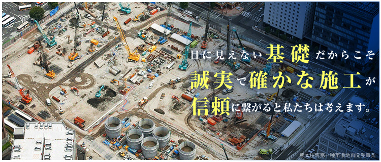 目に見えない基礎だからこそ誠実で確かな施工が信頼に繋がると私たちは考えます。　大阪市環境局舞州工場