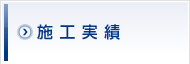 施工実績